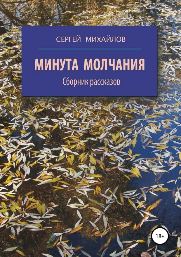 Обложка Минута молчания. Сборник рассказов