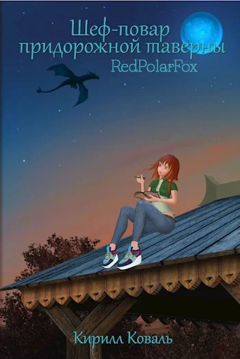 Обложка Шеф-повар придорожной таверны