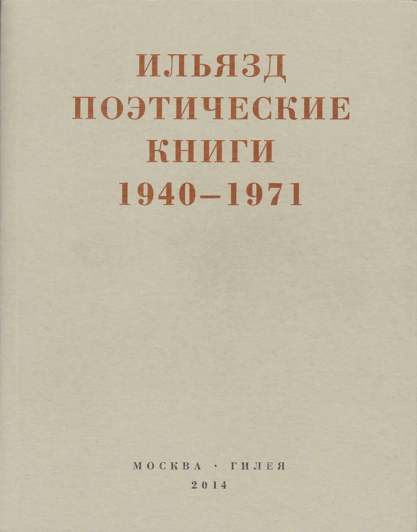 Обложка Поэтические книги. 1940-1971