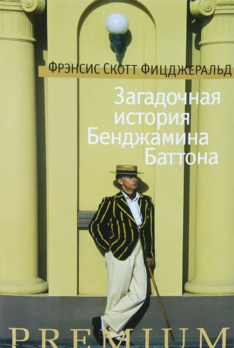 Обложка Загадочная история Бенджамина Баттона