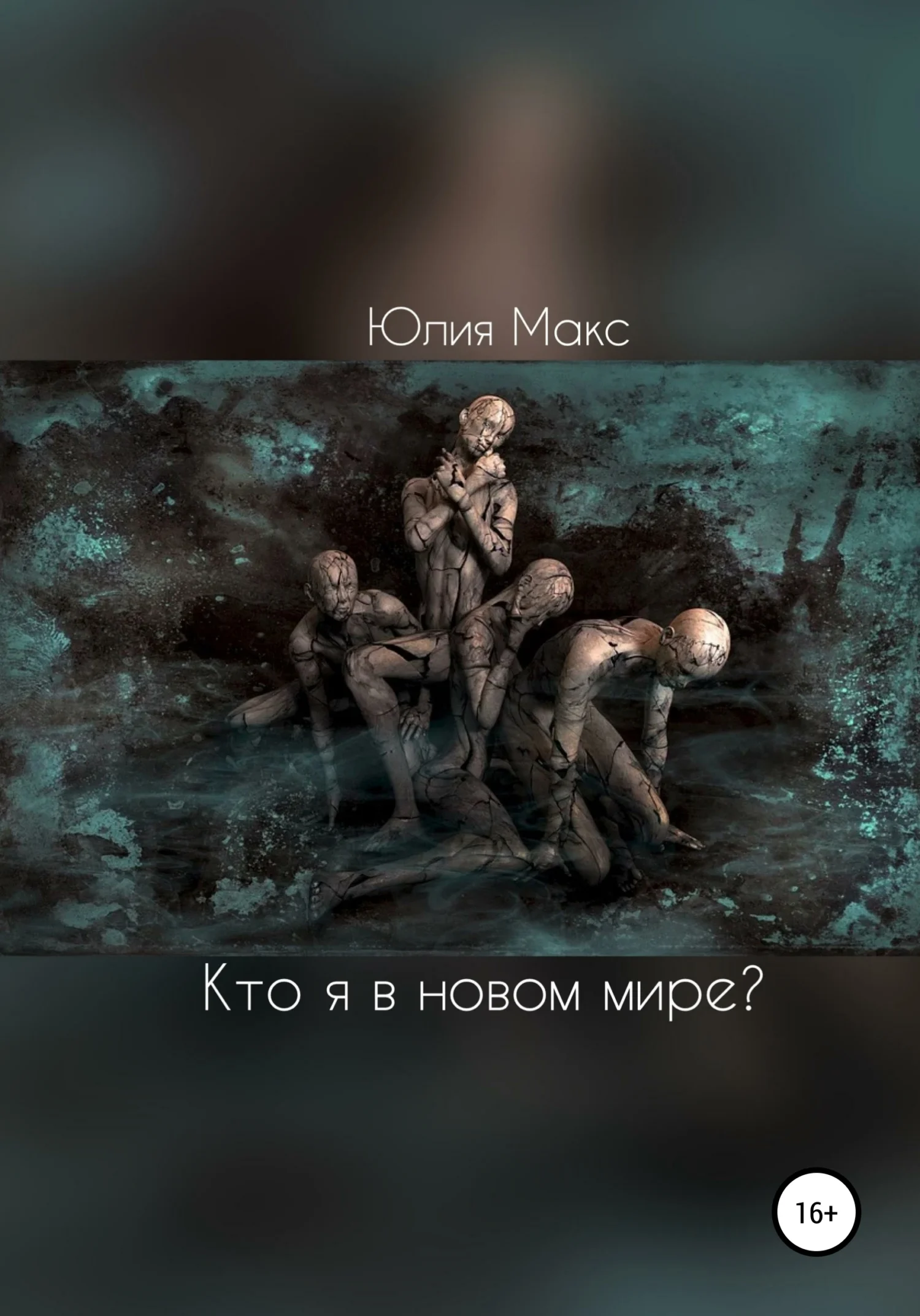 Обложка Кто я в новом мире?