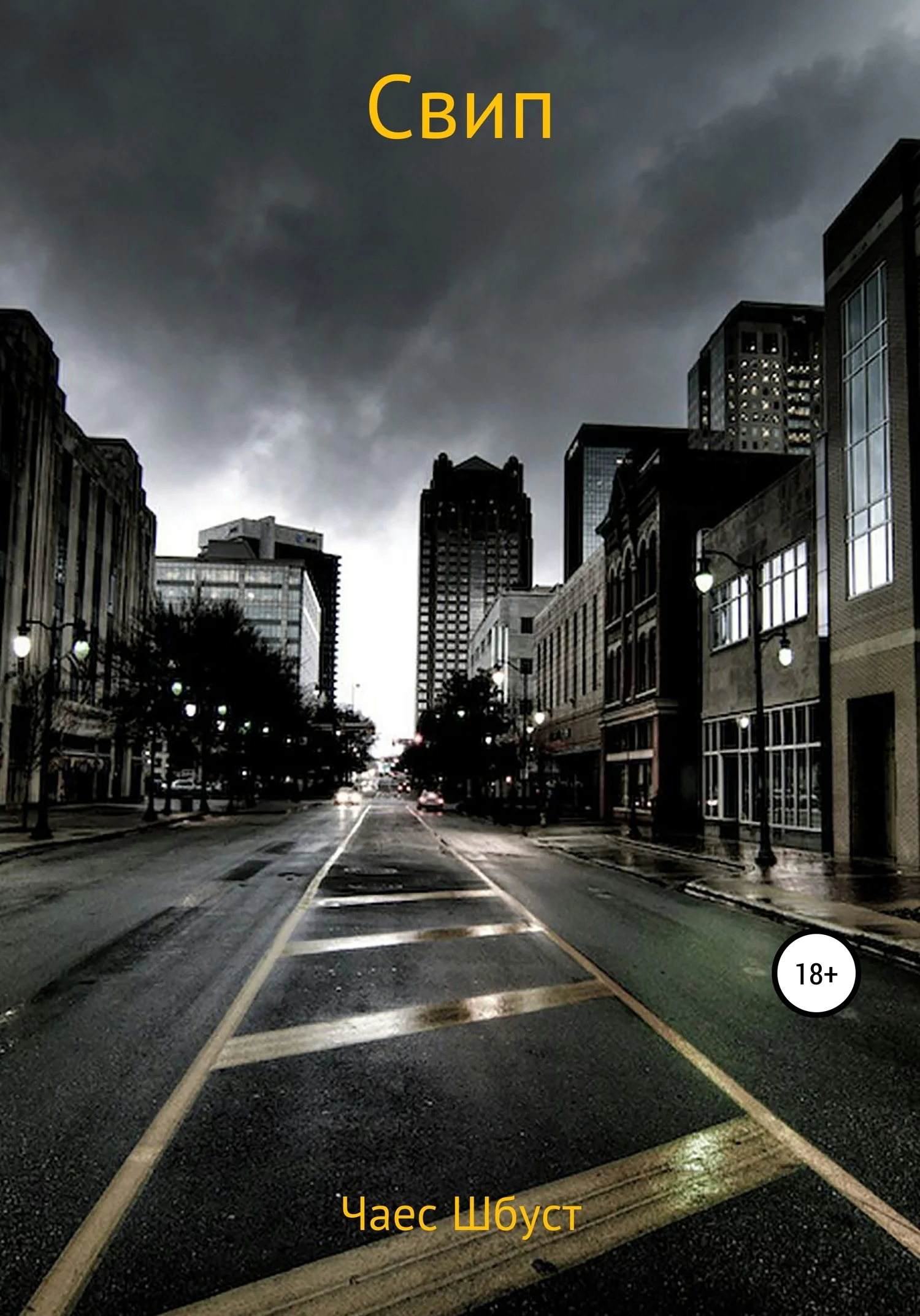 Обложка Свип