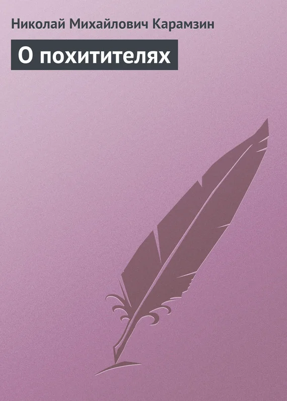 Обложка О похитителях