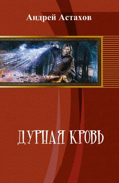 Обложка Дурная кровь (СИ)