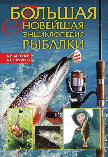 Обложка Большая новейшая энциклопедия рыбалки