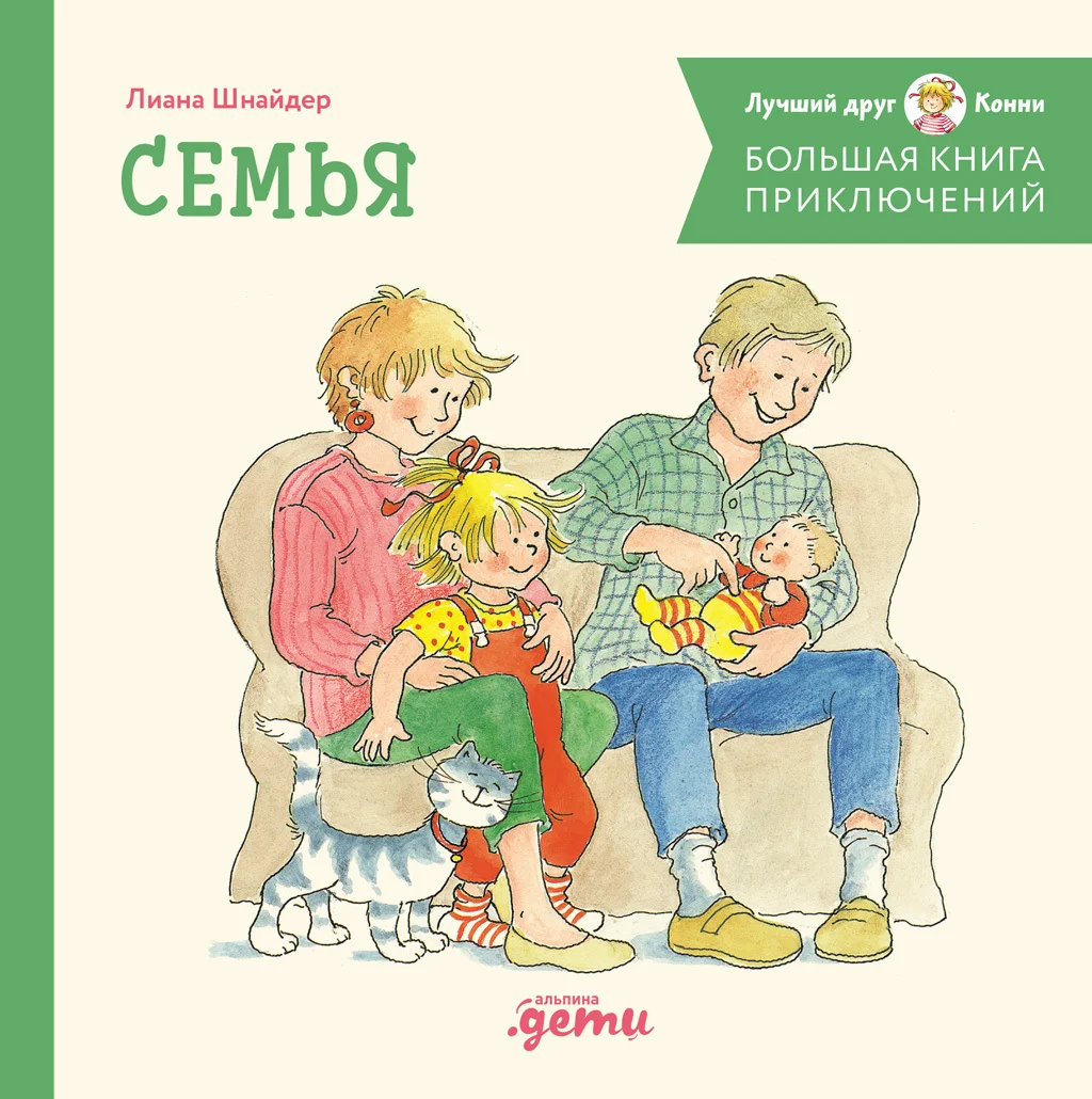 Обложка Большая книга приключений Конни: Семья