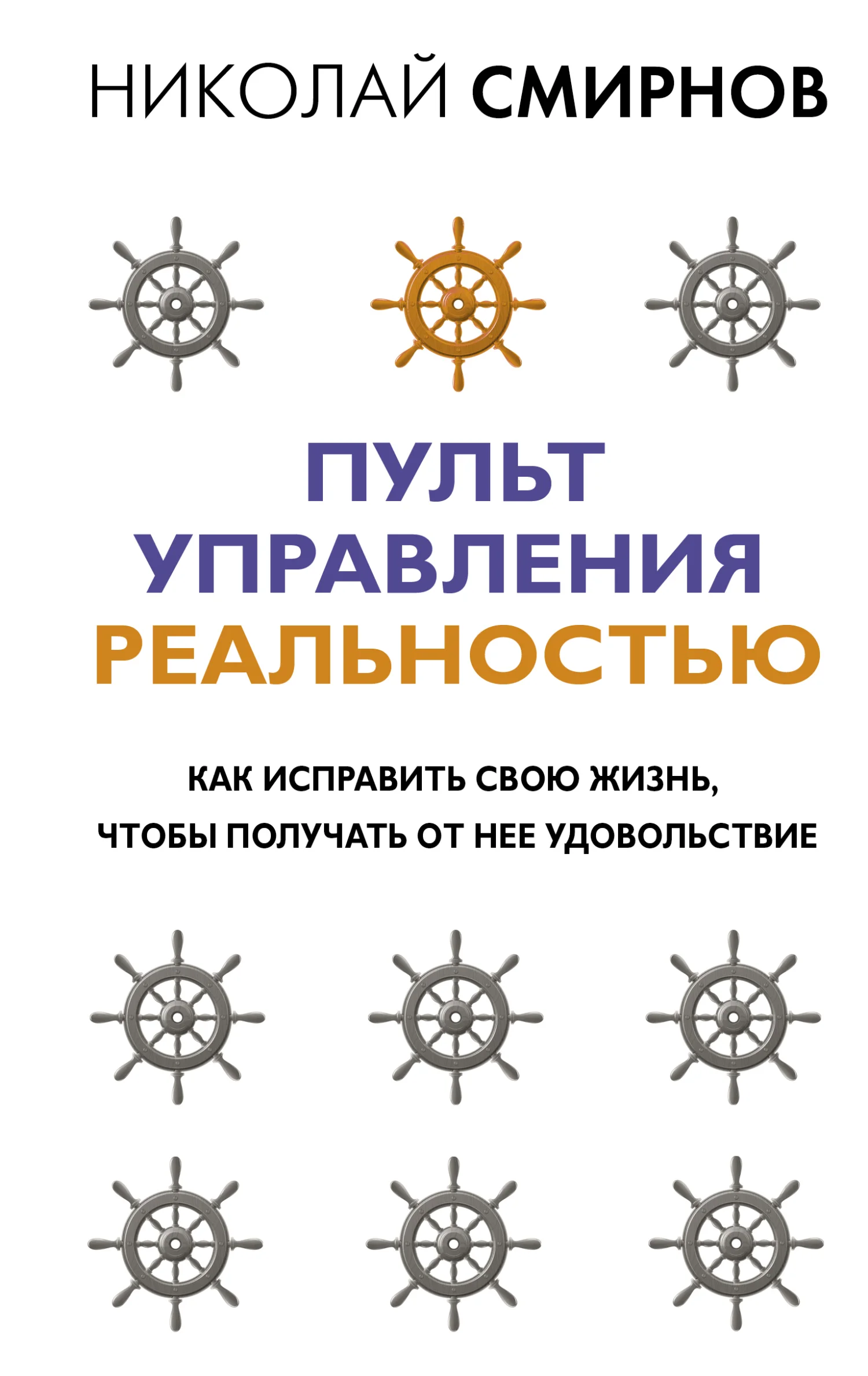 Обложка Пульт управления реальностью. Как исправить свою жизнь, чтобы получать от нее удовольствие