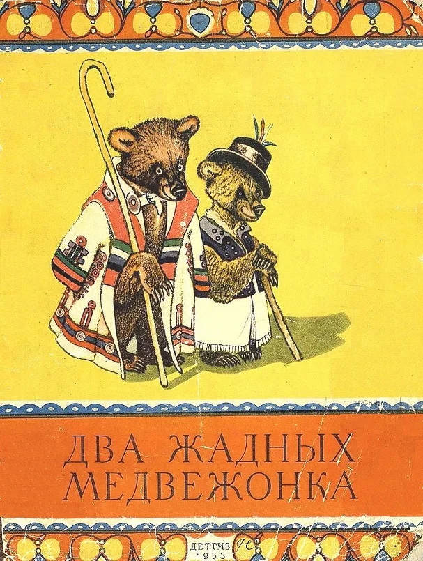 Обложка Два жадных медвежонка