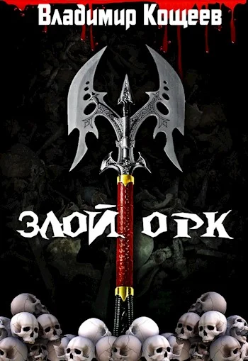 Обложка Злой Орк