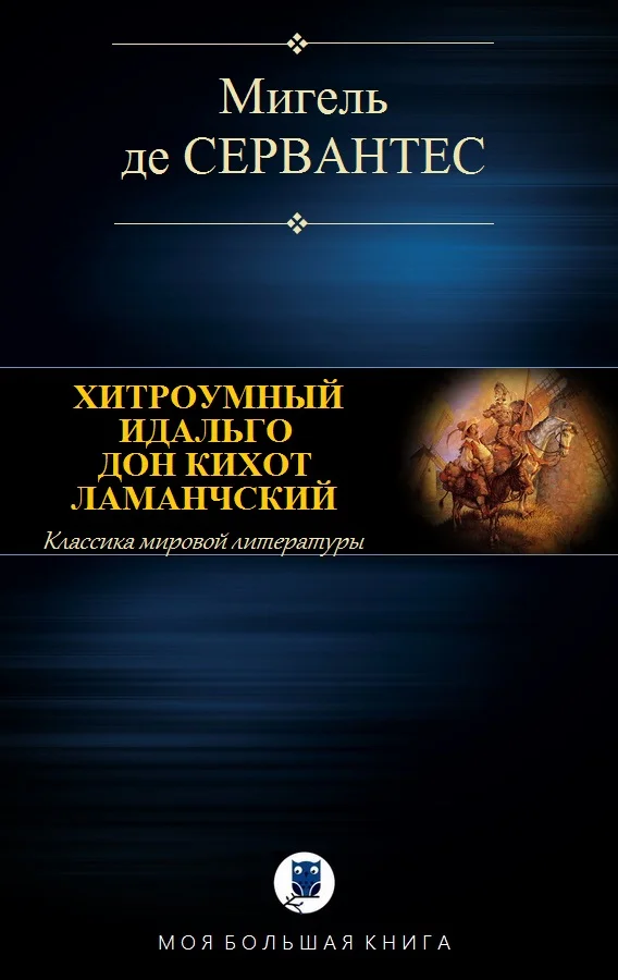 Обложка Хитроумный идальго Дон Кихот Ламанчский