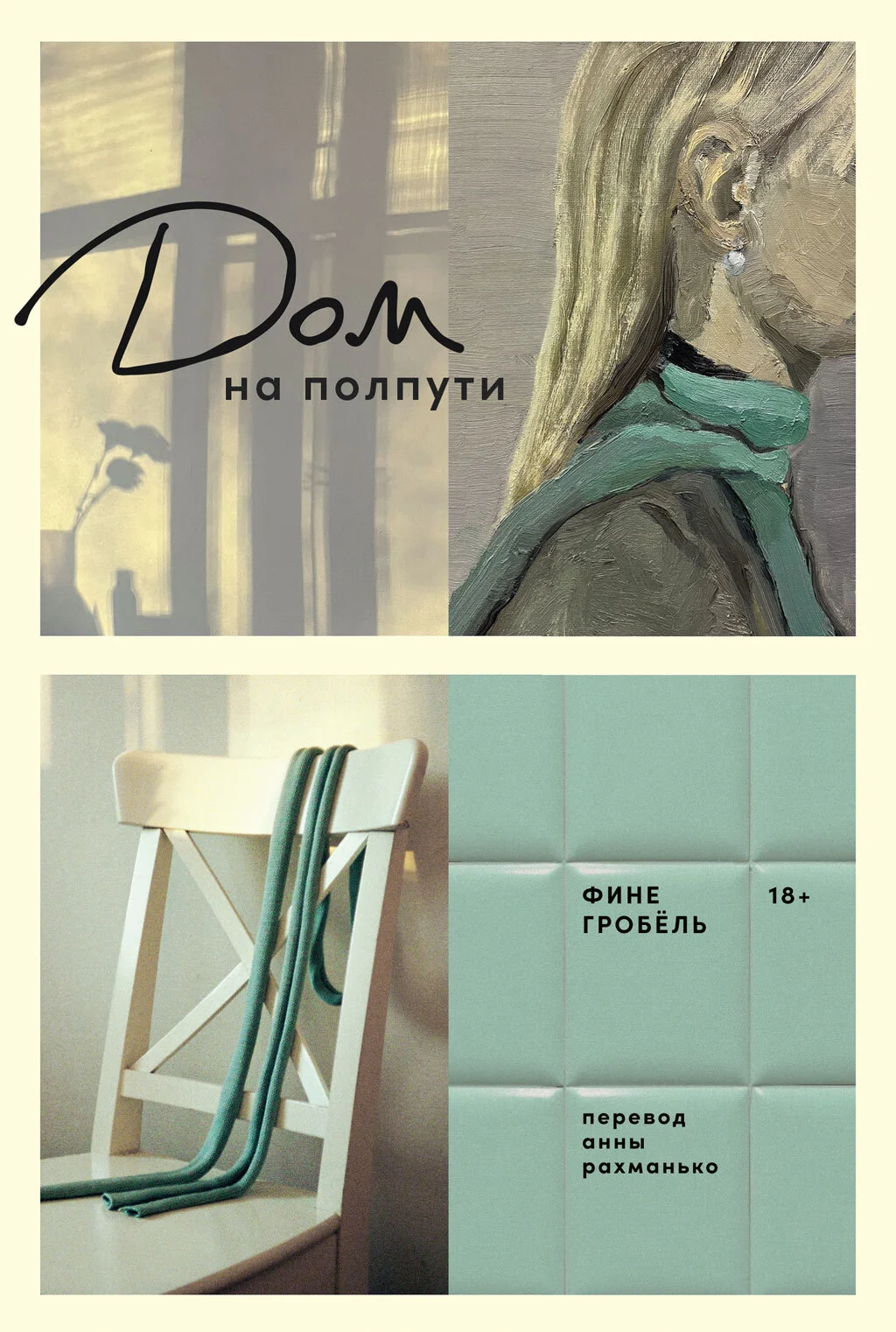 Обложка Дом на полпути