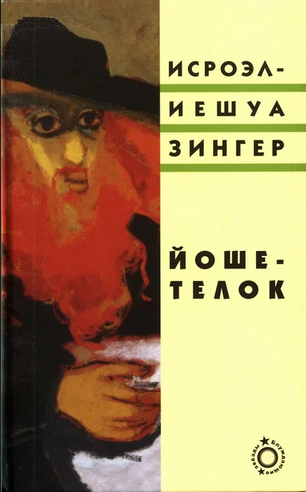 Обложка Йоше-телок