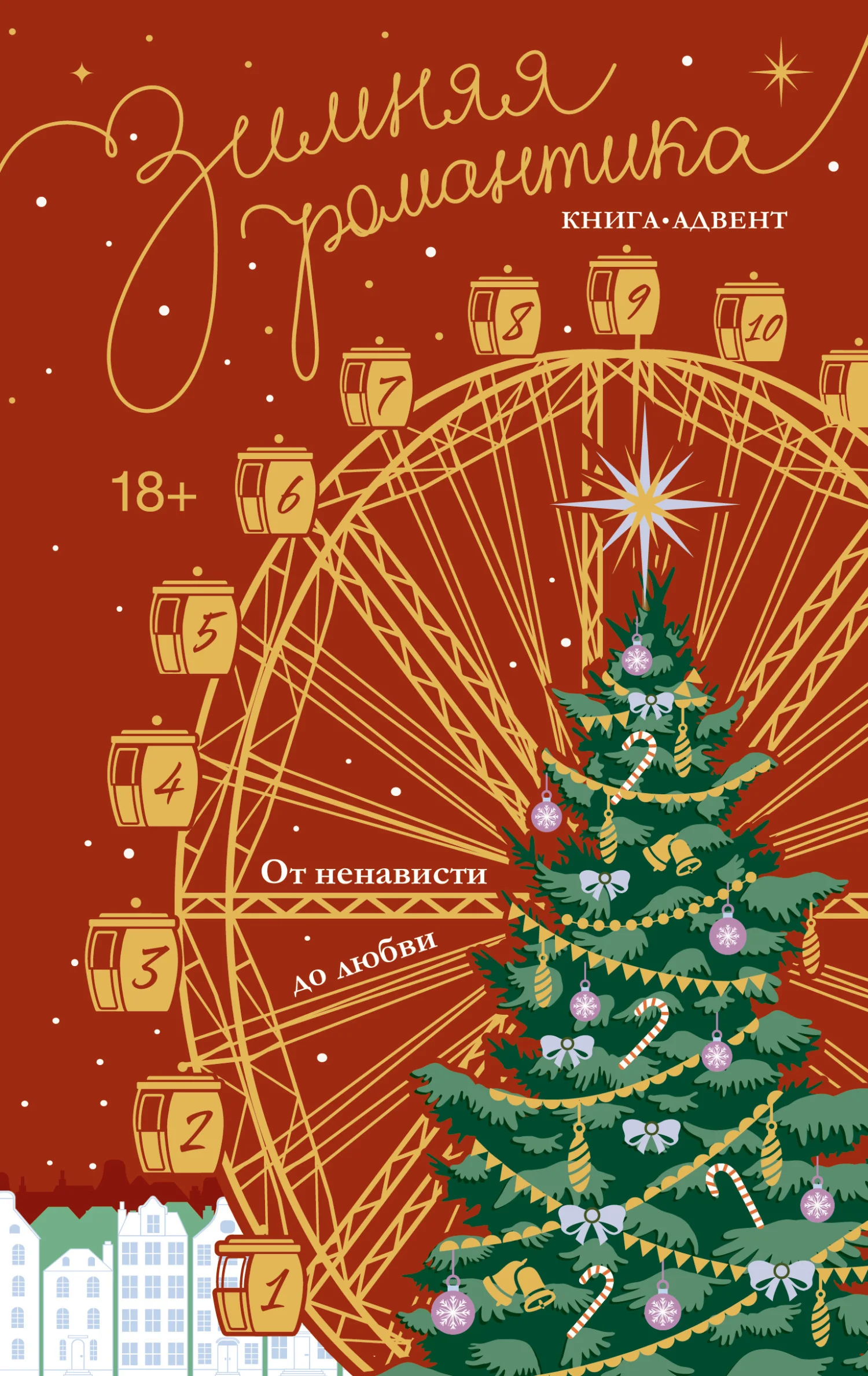 Обложка Зимняя романтика. Книга-адвент от ненависти до любви