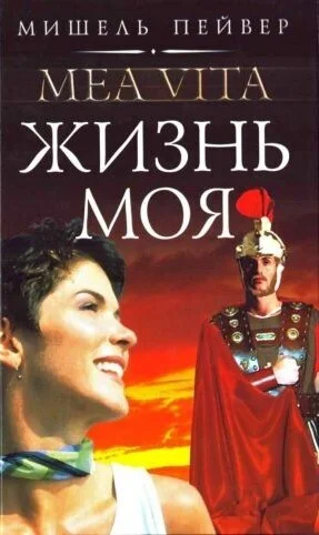Обложка Жизнь моя