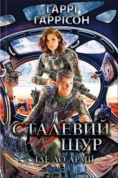 Обложка Сталевий Щур іде до армії