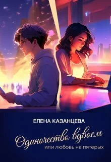 Обложка Одиночество вдвоем или любовь на пятерых