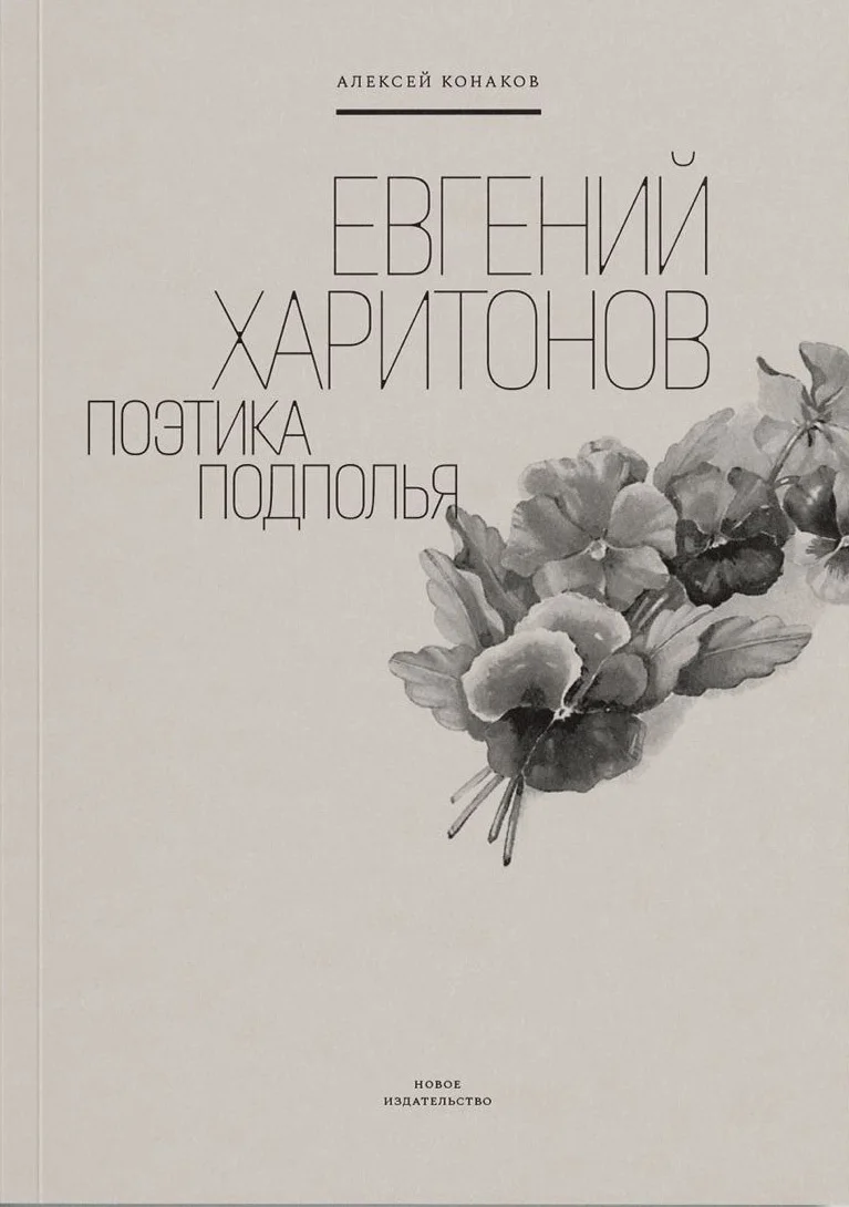 Обложка Евгений Харитонов. Поэтика подполья