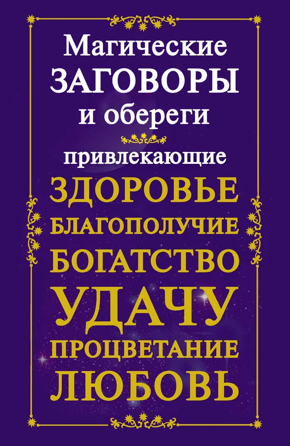Обложка Магические заговоры и обереги, привлекающие здоровье, благополучие, богатство, удачу, процветание, любовь