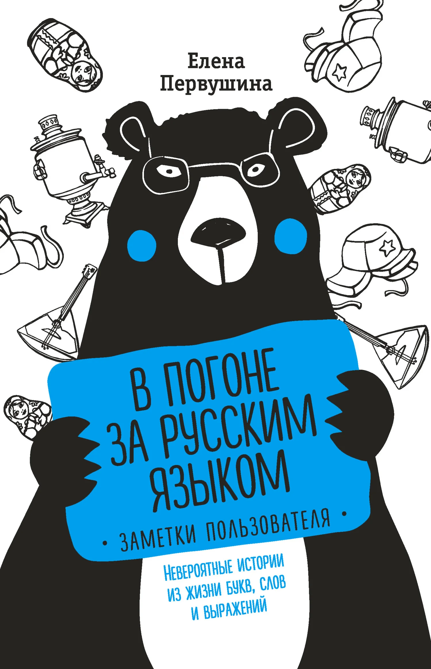 Обложка В погоне за русским языком