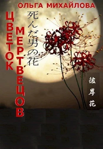 Обложка Цветок мертвецов