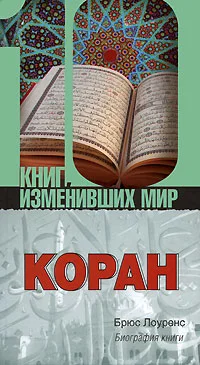 Обложка Коран. Биография книги