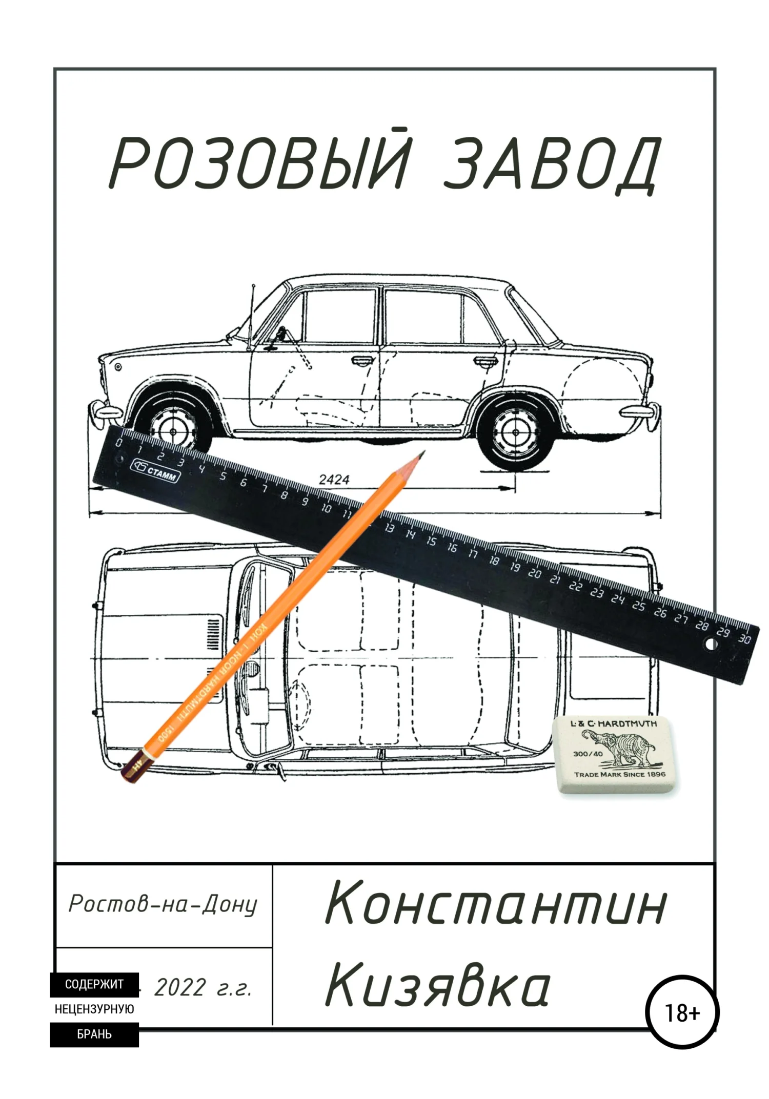 Обложка Розовый завод