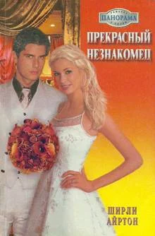 Обложка Прекрасный незнакомец