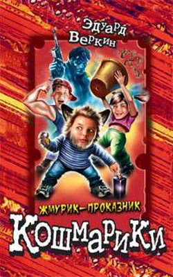 Обложка Жмурик-проказник