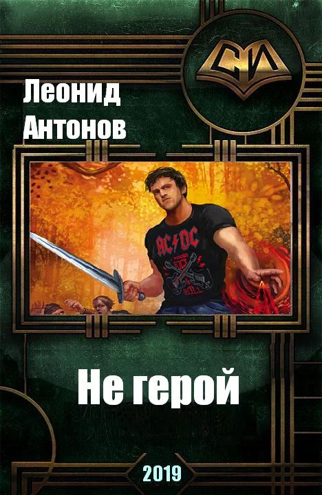 Обложка Не герой. Том 1 (СИ)