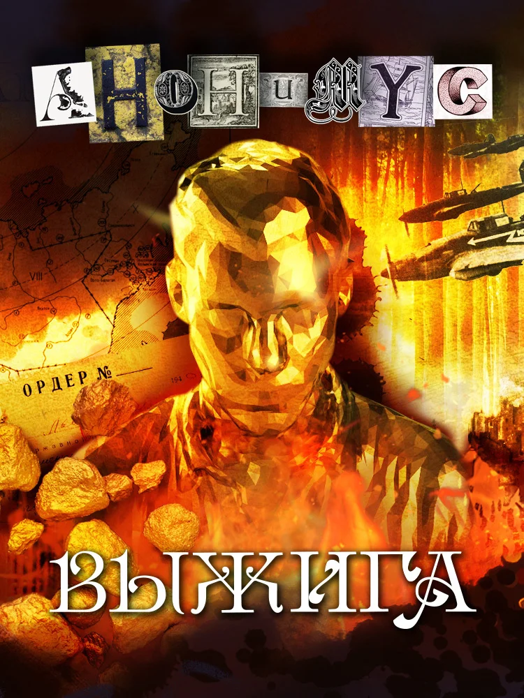 Обложка Выжига, или Золотое руно судьбы