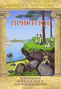 Обложка Приютки