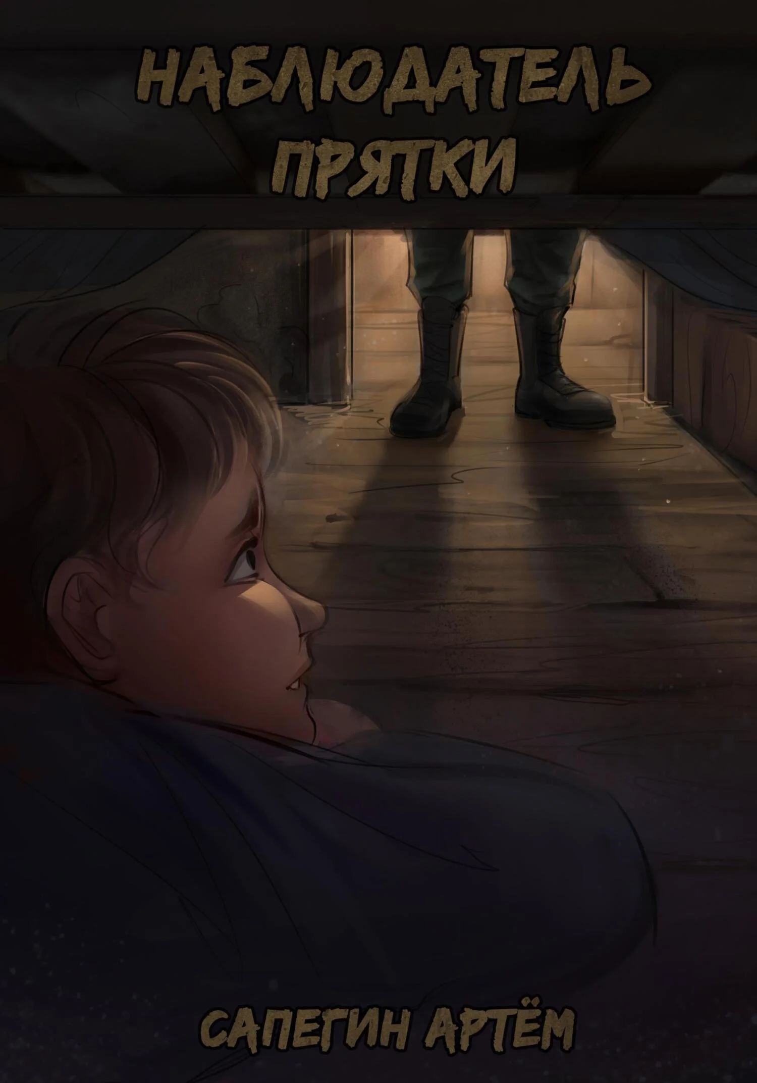 Обложка Наблюдатель. Прятки