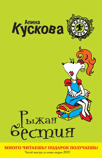 Обложка Рыжая бестия