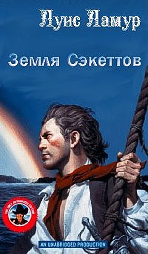 Обложка Земля Сэкеттов