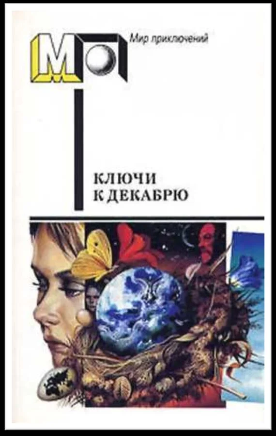 Обложка Ключи к декабрю
