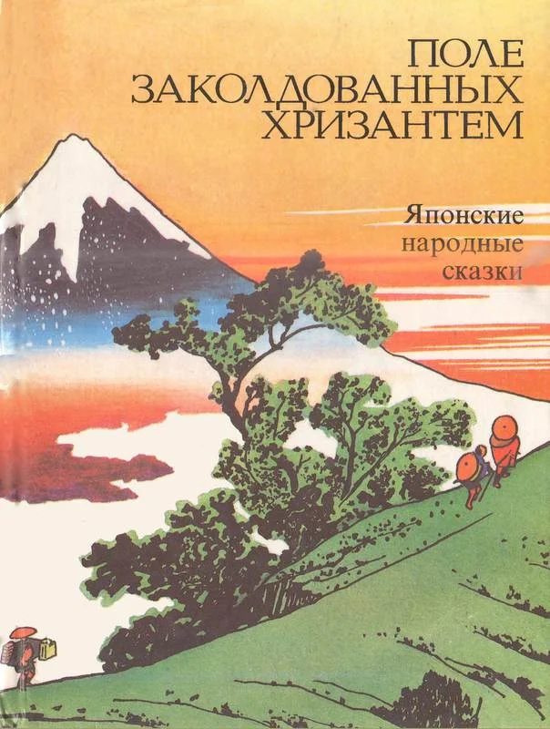 Обложка Поле заколдованных хризантем