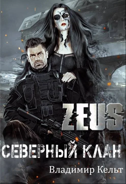 Обложка Северный клан