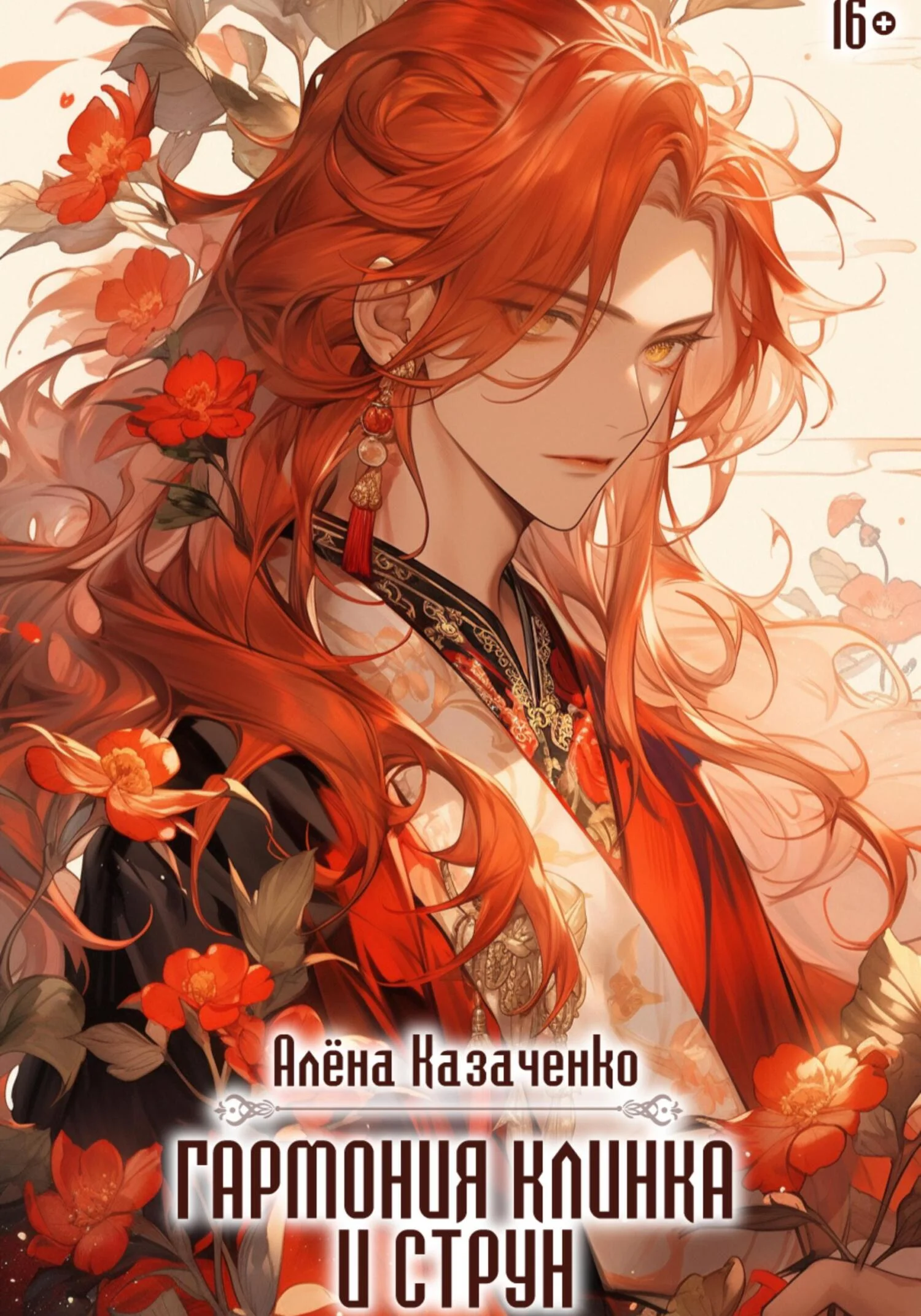 Обложка Гармония клинка и струн