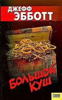 Обложка Большой куш