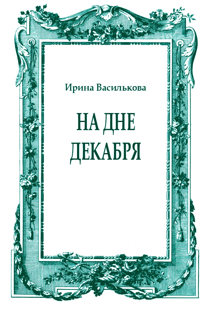 Обложка На дне декабря