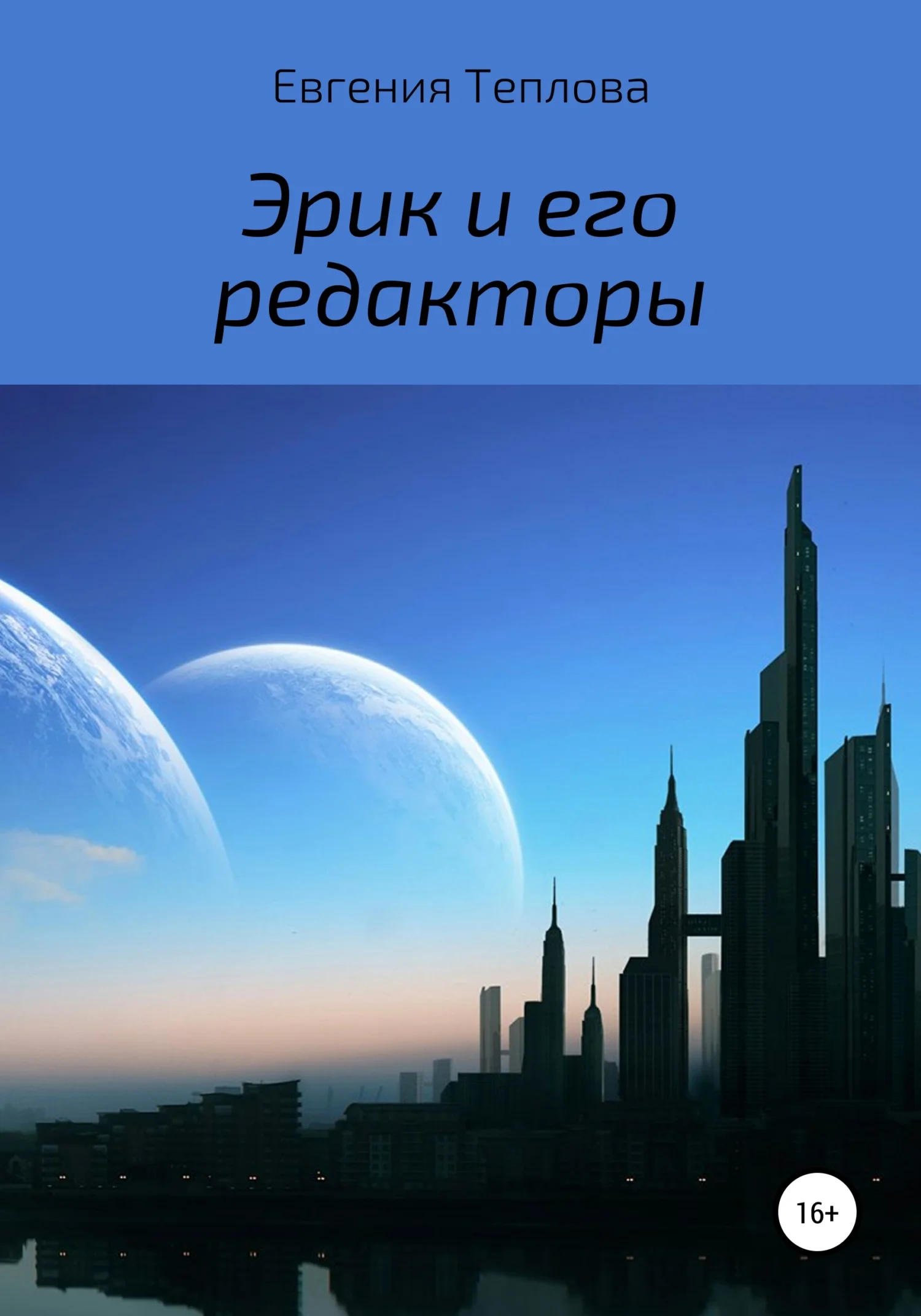Обложка Эрик и его редакторы