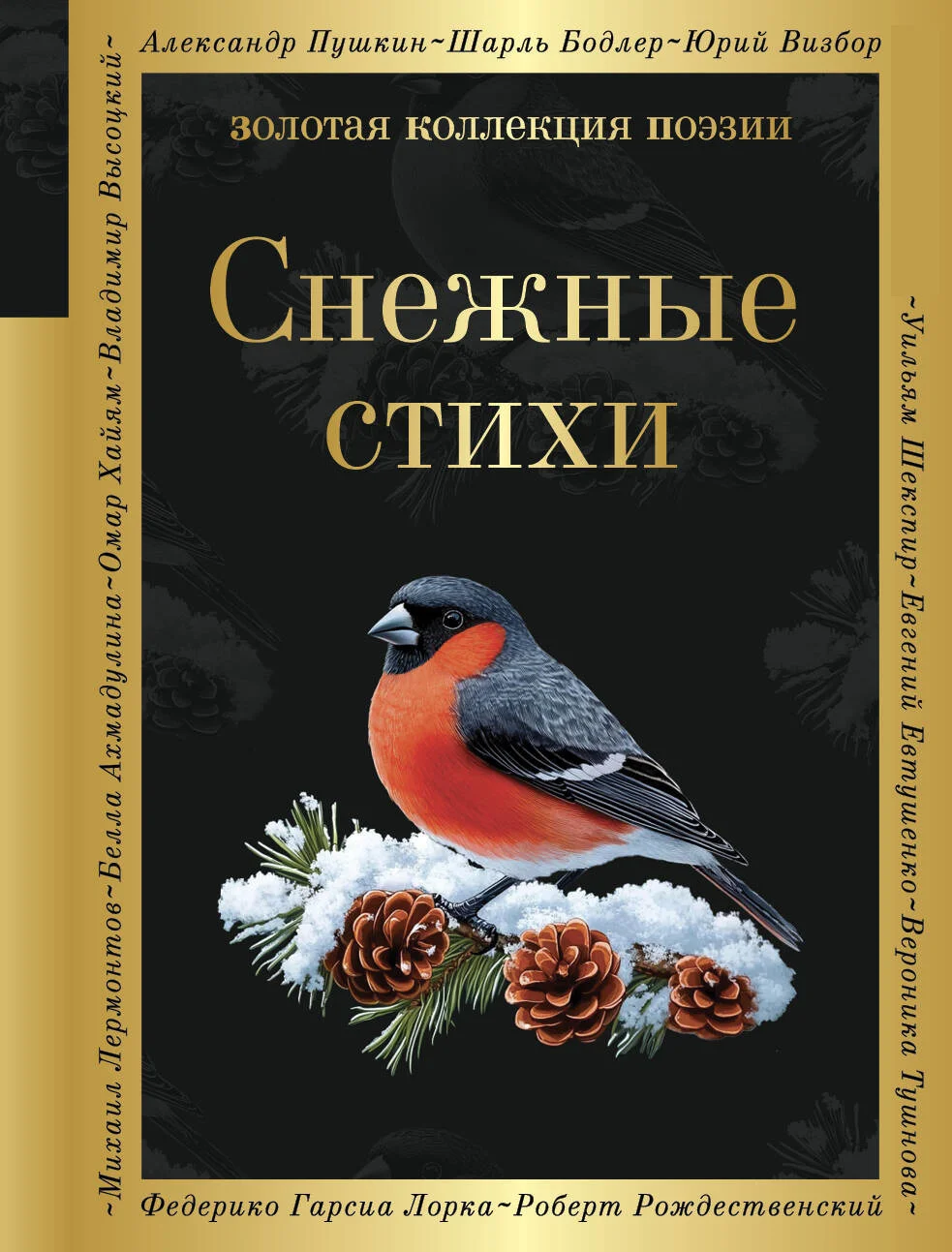 Обложка Снежные стихи