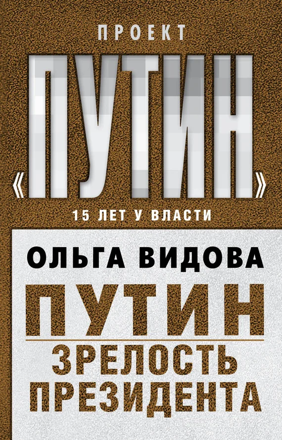 Обложка Путин. Зрелость Президента
