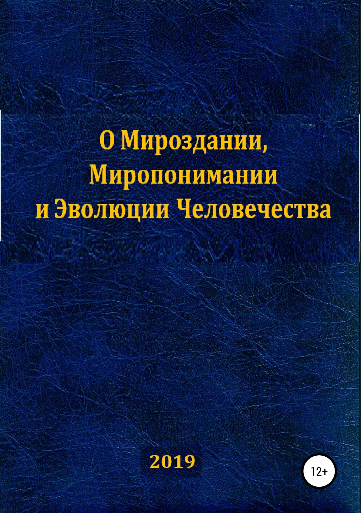 Обложка О Мироздании, Миропонимании и Эволюции Человечества