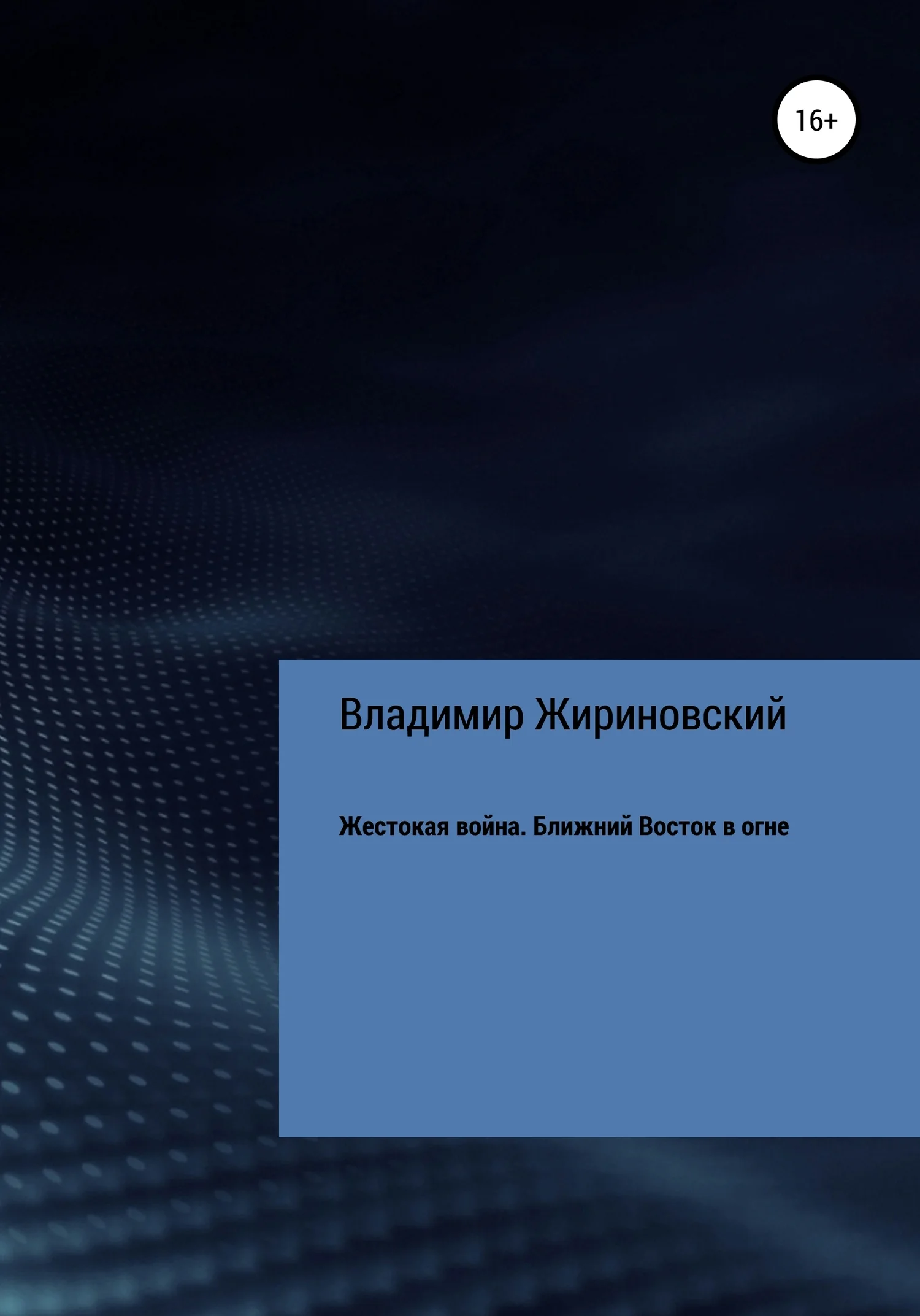 Обложка Жестокая война. Ближний Восток в огне