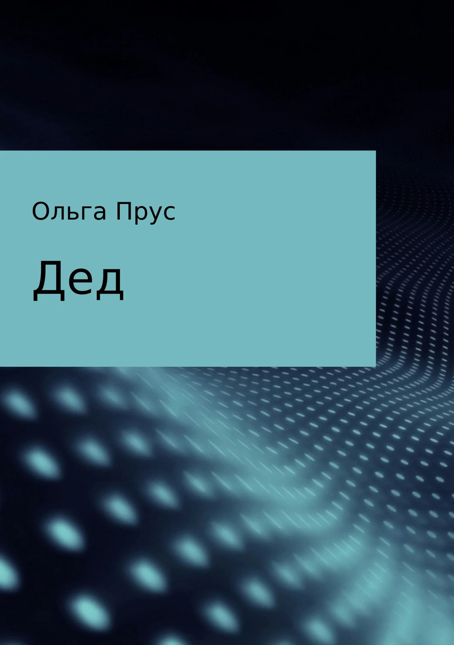 Обложка Дед