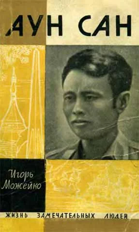 Обложка Аун Сан