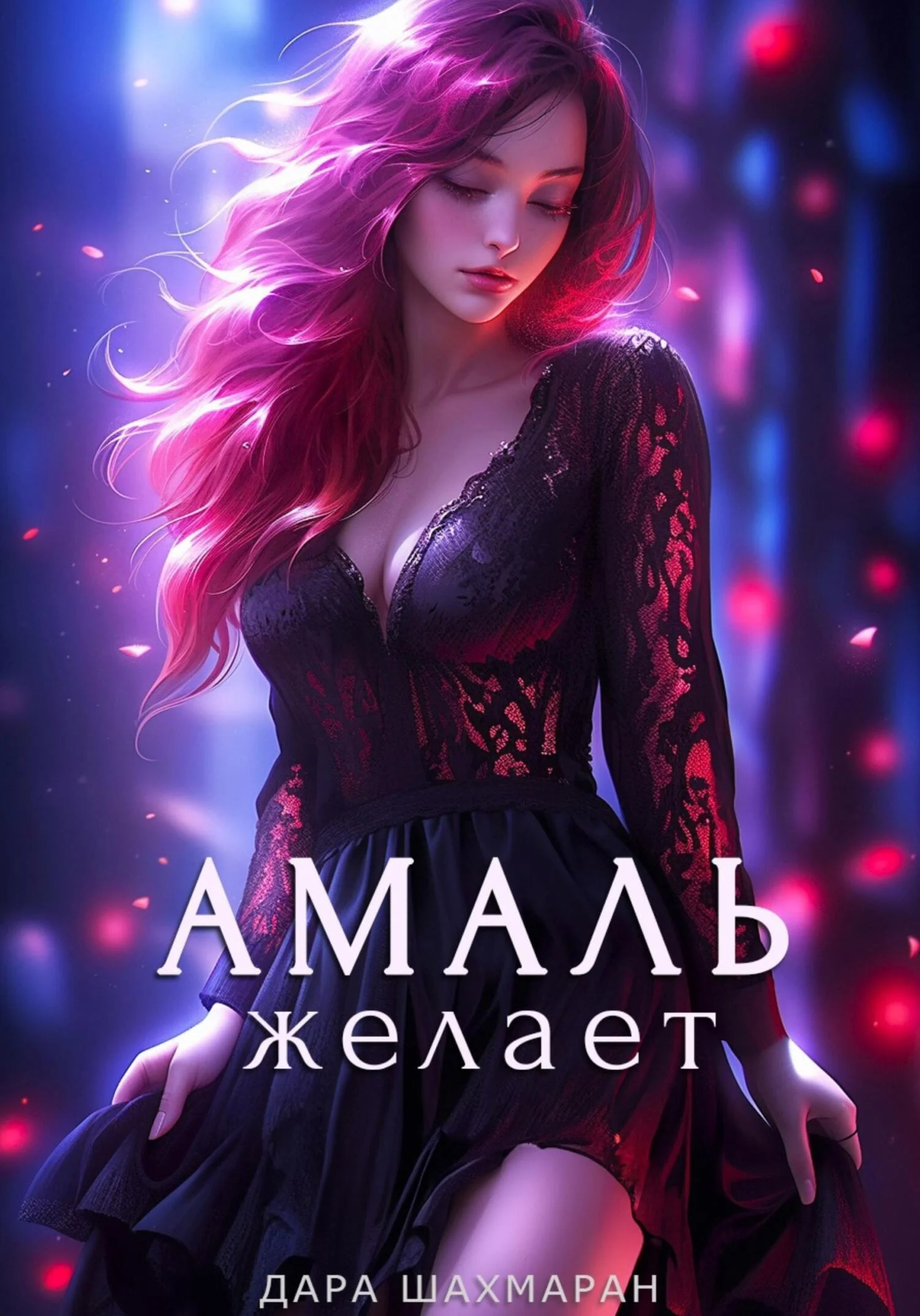 Обложка Амаль желает