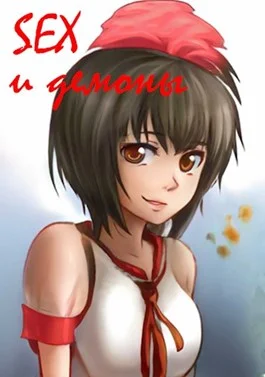 Обложка SEX и демоны