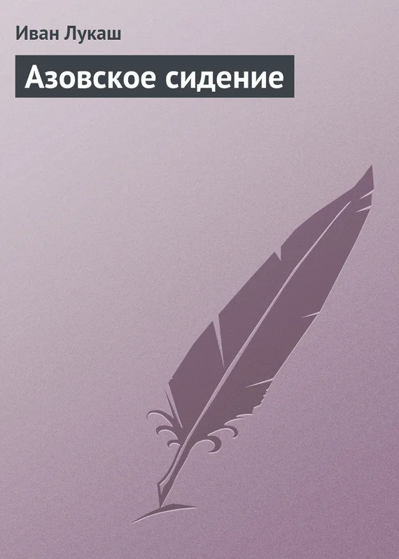 Обложка Азовское сидение